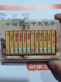中国古代十大名曲