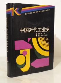 中国近代工业史（精装 全一册 1989年一版一印1500册）