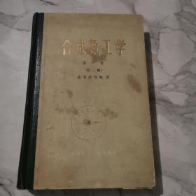 合成氨工学 第一卷 精装a1083