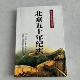 北京五十年纪实