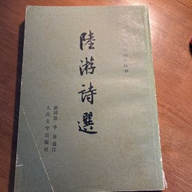 陆游诗选