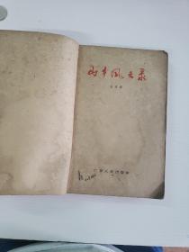 山乡风云录（1962年一版一印）