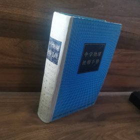中学物理教师手册
