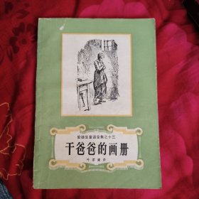 干爸爸的画册。安徒生童话全集之十三 5元包邮。