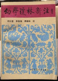 幼学琼林新注