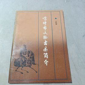 喀什市文物古迹简介