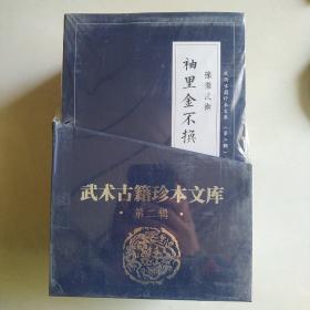 武术古籍珍本文库（第二辑套装共9册）