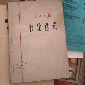 人民日报社论选辑 1964.2