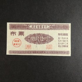 1958年河北省后期布票8尺5寸