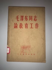 毛泽东同志论教育工作