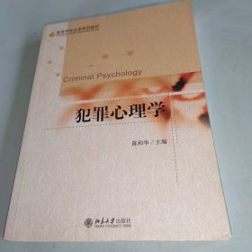 犯罪心理学