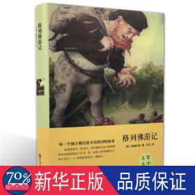 格列佛游记(精)  (英)斯威夫特|译者:白马