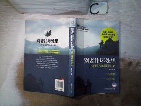 别老往坏处想：找回幸福的阳光心态