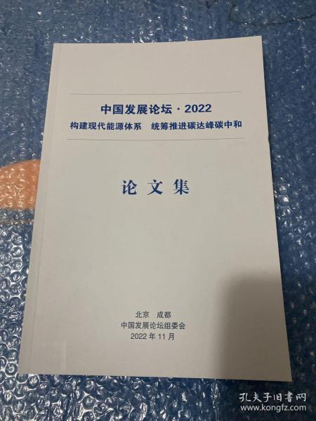 中国发展论坛.2022 构建现代能源体系 统筹推进碳达峰碳中和（论文集）