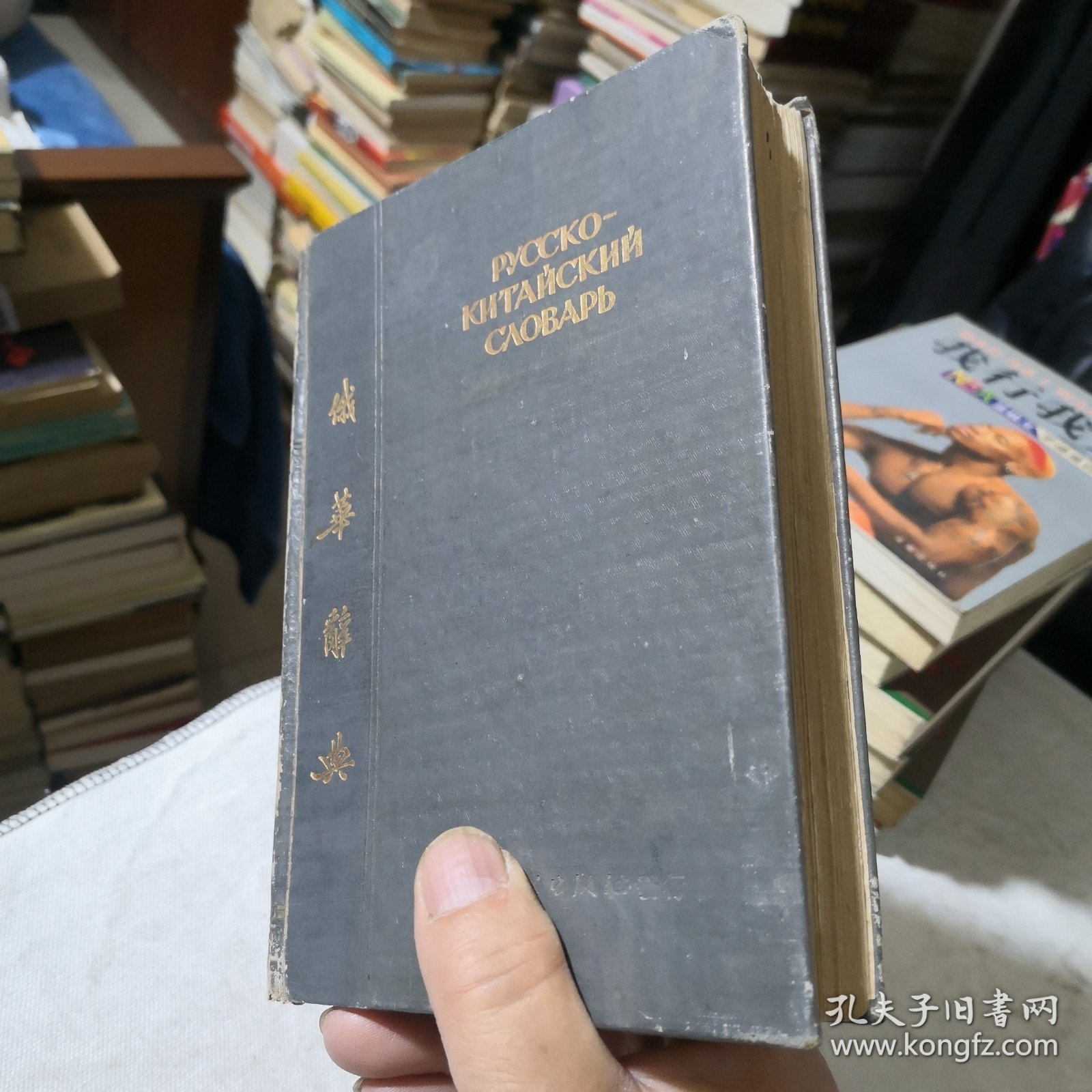 俄华辞典 1953年初版 陈昌浩等编著 五十年代出版社出版