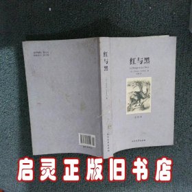 红与黑 司汤达 北方文艺出版社