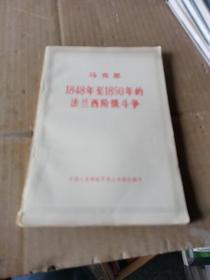 马克思1948年至1850年的法兰西阶级斗争