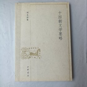十四朝文学要略：刘永济集