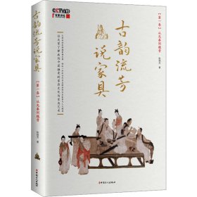 古韵流芳说家具. 第一卷, 从先秦到魏晋