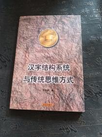 漢字結(jié)構(gòu)系統(tǒng)與傳統(tǒng)思維方式
