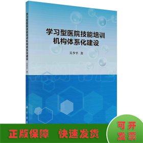 學習型醫(yī)院技能培訓機構體系化建設