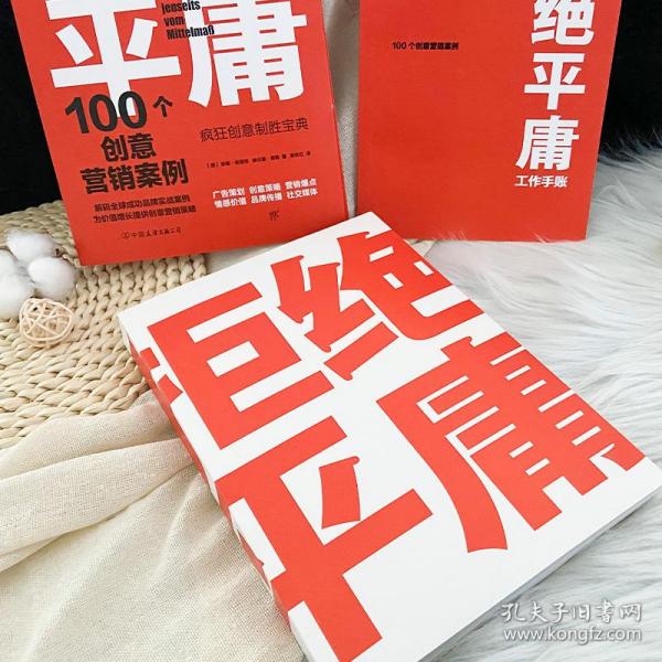 拒绝平庸：100个创意营销案例（全新修订版，广告人的案头书。比肩《借势》，附赠工作手账笔记本）