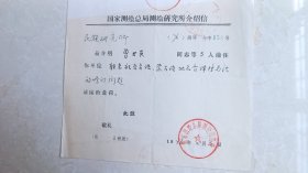 国家测绘局测绘研究所给民族研究所曾世英的介绍信1976，关于蒙古语.维吾尔语之事