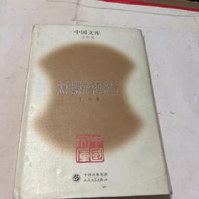 中国文库·文学类:太阳照在桑乾河上