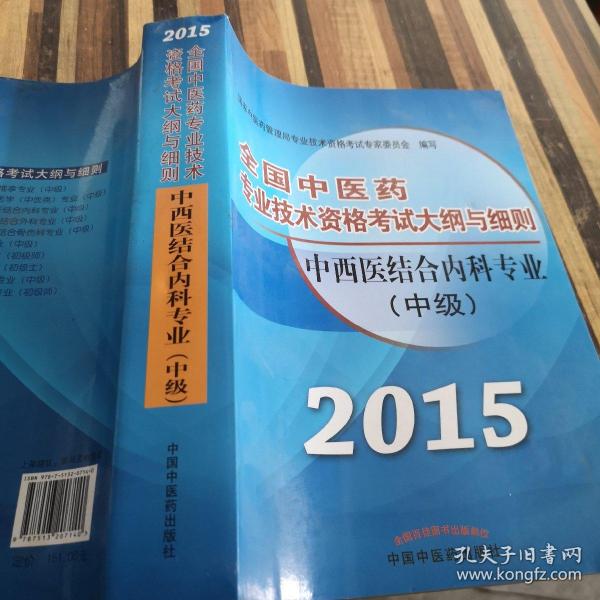 全国中医药专业技术资格考试大纲与细则：中西医结合内科专业（中级）（最新版）