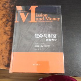 使命与财富：理解大学