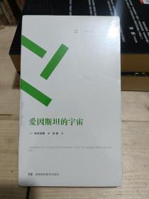 爱因斯坦的宇宙 全新未拆封