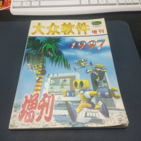 大众软件1997增刊