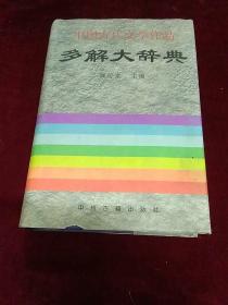 中国古代文学作品多解大辞典