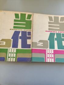 当代1985第二三期
