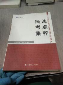 厚大司考 2016国家司法考试民法考点集粹