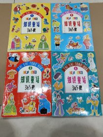 彩图知识童话365夜 【全4册】，8箱