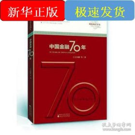 中國金融70年/輝煌中國70年