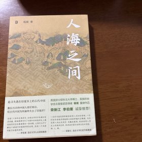 人海之间：海洋亚洲中的中国与世界