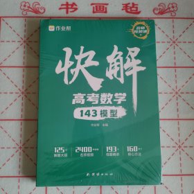 作业帮快解高考数学143模型 总复习资料书 高中一二三刷考题划重点专项训练