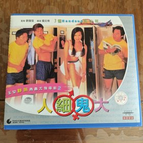 人细鬼大 2VCD ［光盘售出概不退换】