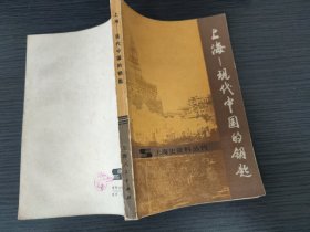 上海-现代中国的钥匙（【美】罗兹·墨菲著，上海社科院历史研究所编译，上海人民出版社，198-10 一版二印。国内包挂刷。）