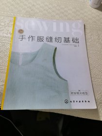 手作服缝纫基础