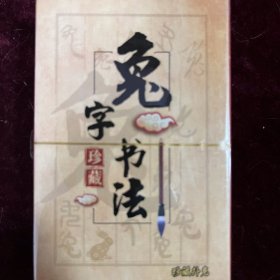 收藏扑克牌最新出品兔字书法珍藏扑克牌限量发行新品特价限量版