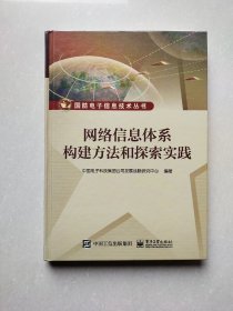 网络信息体系构建方法和探索实践