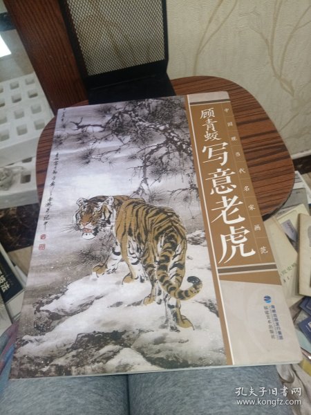 中国现当代名家画范：顾青蛟写意老虎