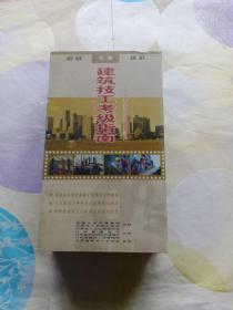 《建筑技工考級(jí)指南》二十四集大型電視系列教學(xué)片，
