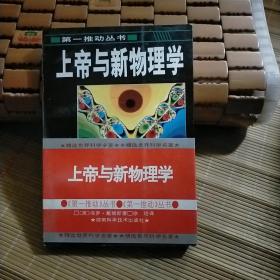 上帝与新物理学