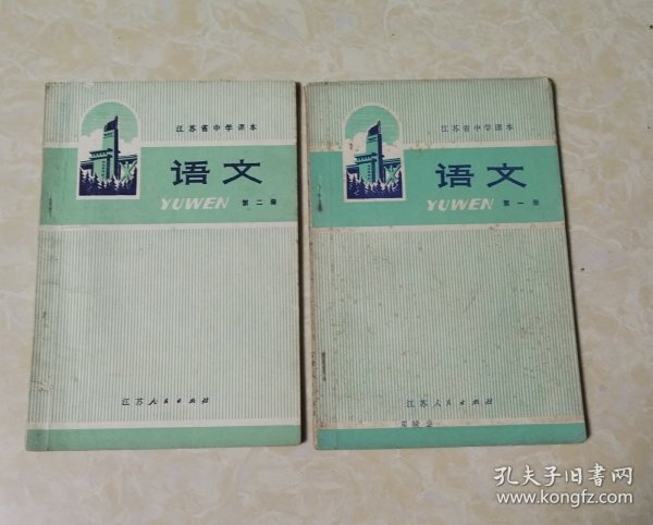 江苏省中学课本：语文 第一册第二册合售（1977年版）