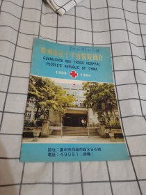 广州市红十字会医院简介【1904--1984】画册