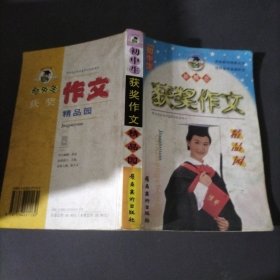 获奖作文精品园.初中生